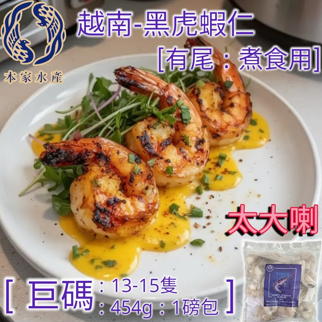 越南 - 黑虎蝦仁 [有尾 : 巨碼 ] 13-15本 : 1磅 