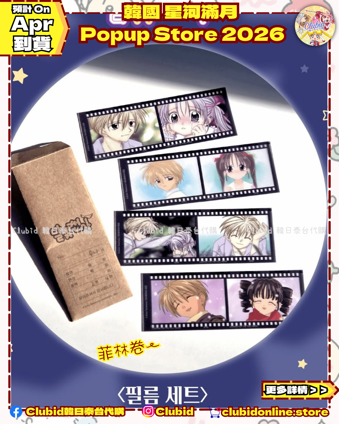 《Pre-Order》MD List 2｜韓國 星河滿月 Popup Store 2026 (26027-P)