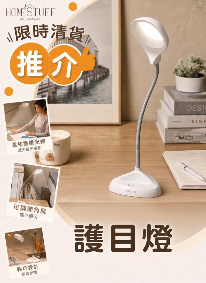 HOMESTUFF HOUSEWARE 護目燈