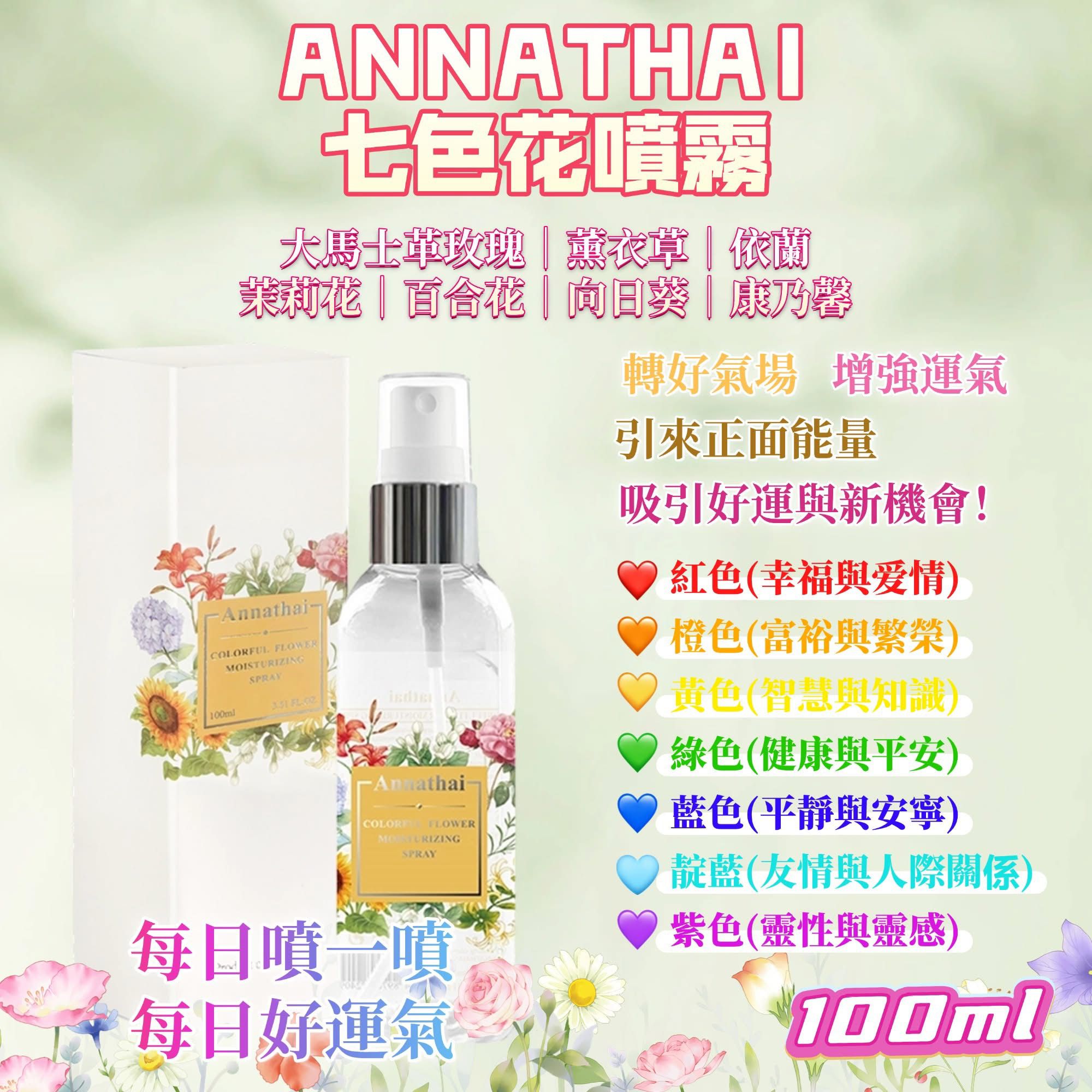 泰國ANNATHAI七色花噴霧100ml