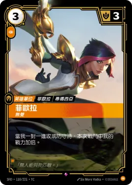 菲歐拉, 無雙 SFD·110/221