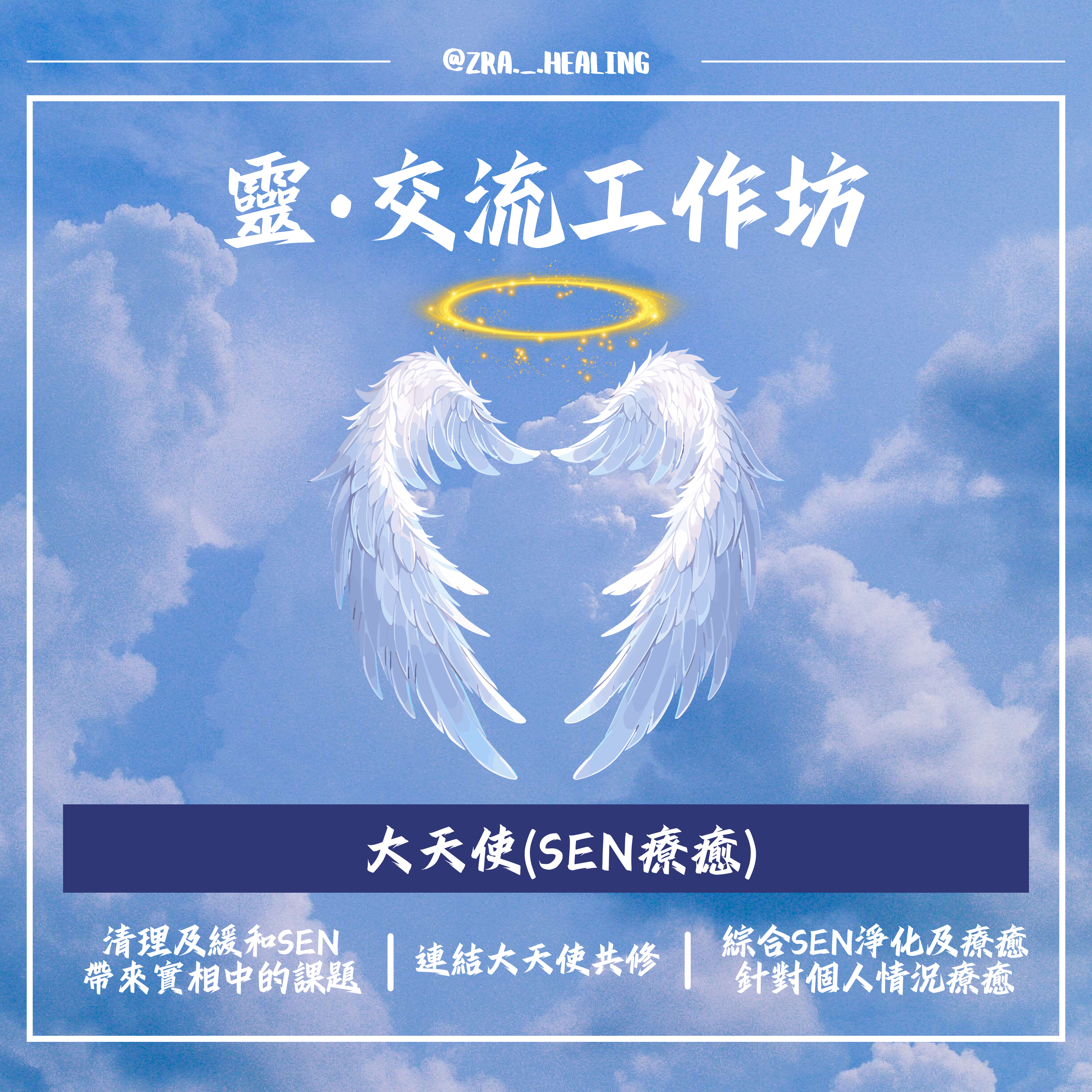 大天使 (𝗦𝗘𝗡療癒)