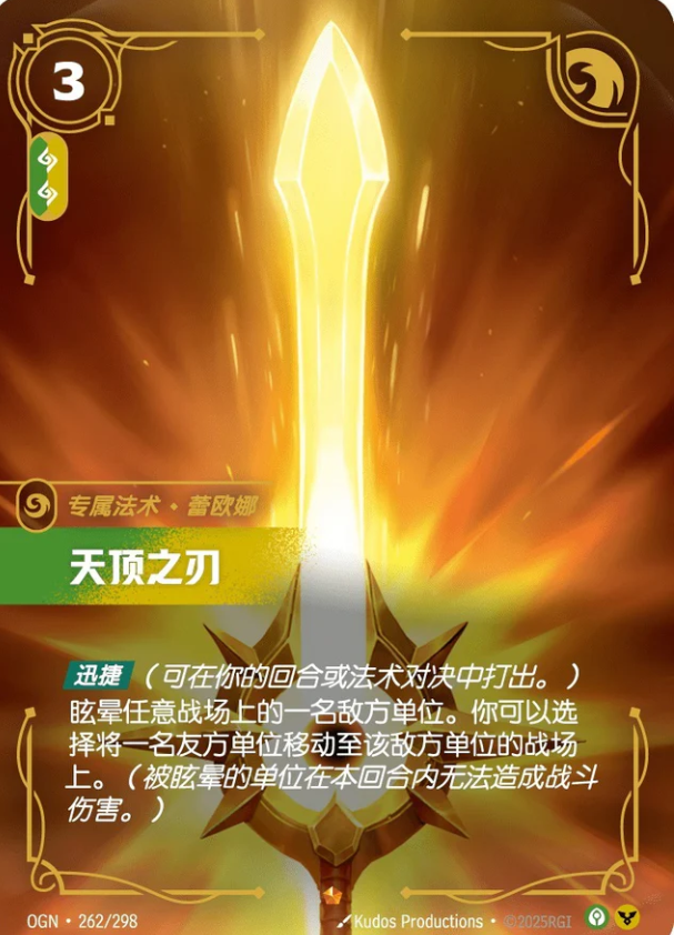 OGN 262/298 天頂之刃