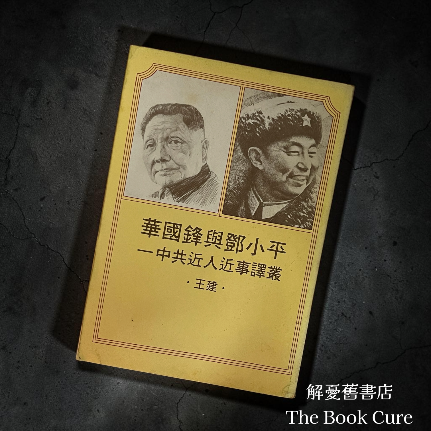 華國鋒與鄧小平——中共近人近事譯叢 / 王建 著