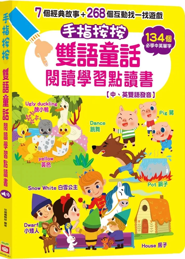 🔸預購貨品🔸手指按按雙語童話閱讀學習點讀書 【中、英雙語發音】