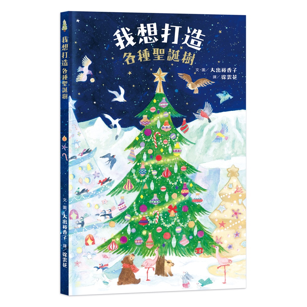 球球館 「我想」系列繪本-我想打造各種聖誕樹