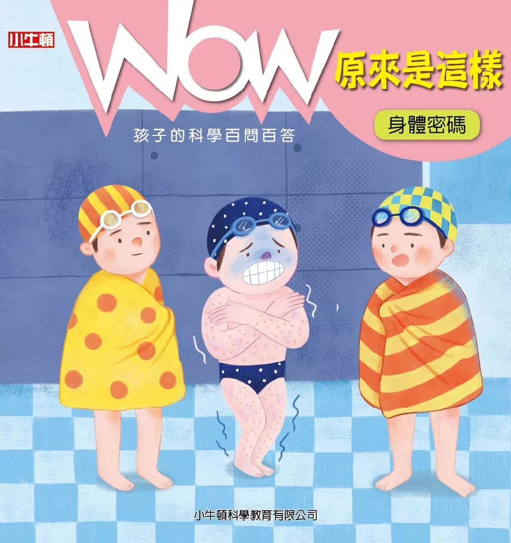 小牛頓 WOW原來是這樣：身體密碼