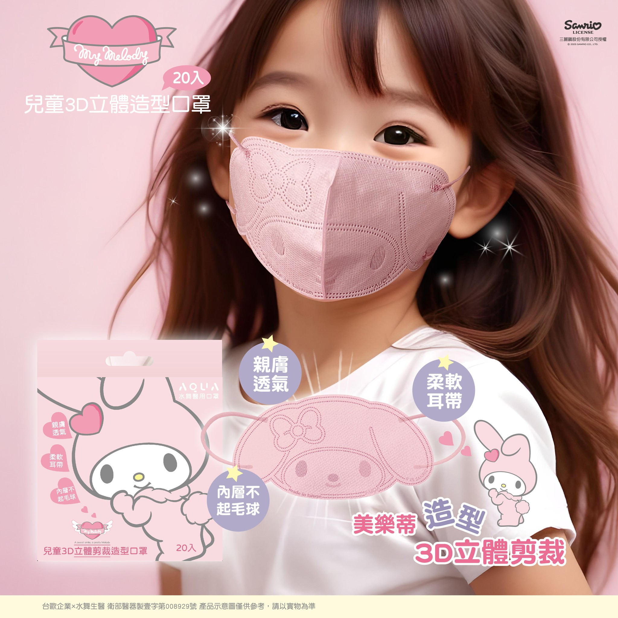 【台灣】SANRIO Melody 兒童3D造型口罩（20入）