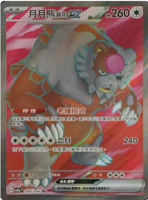 SV5aF 084/066 月月熊赫月ex SR