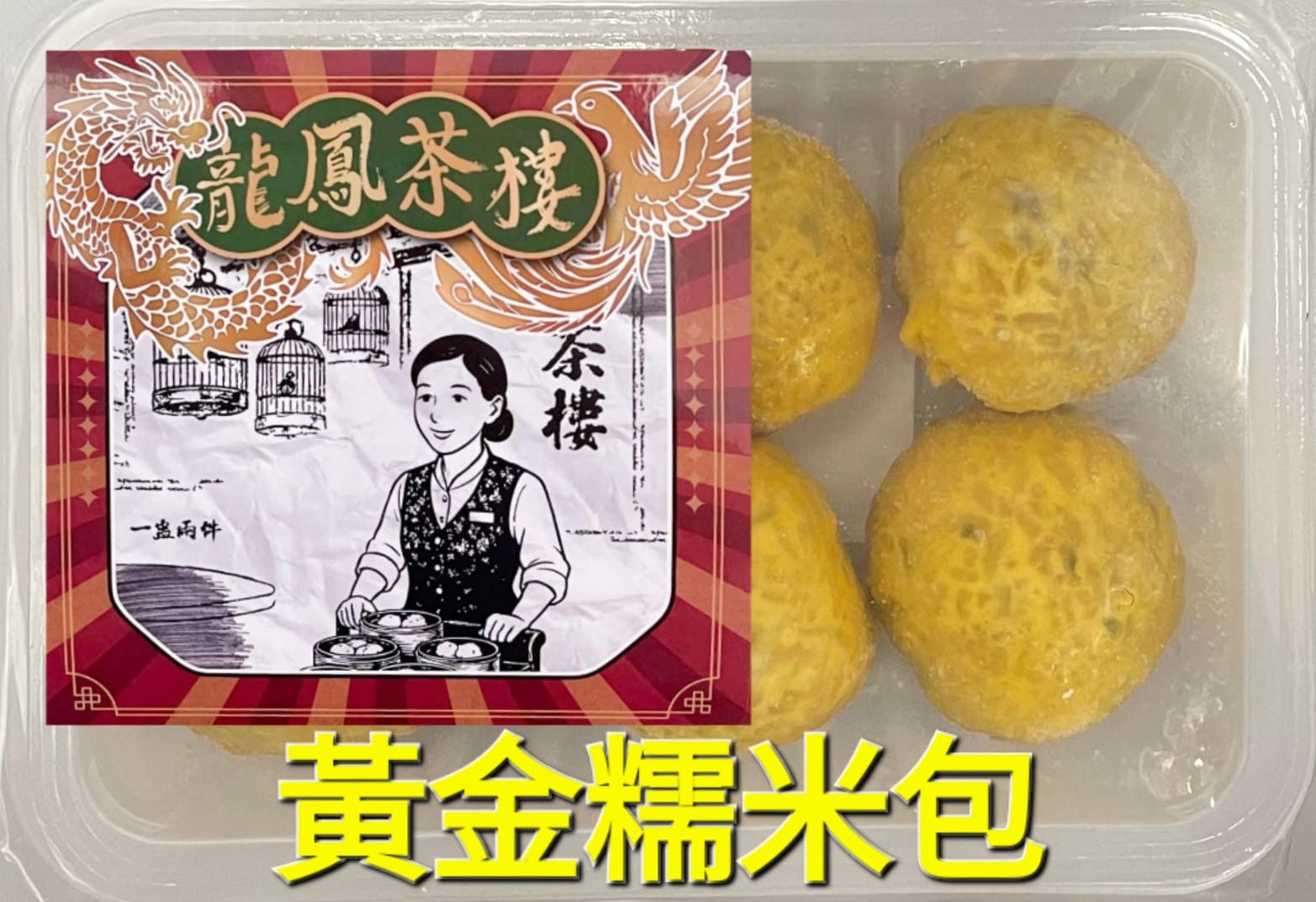 龍鳳茶樓糯米包