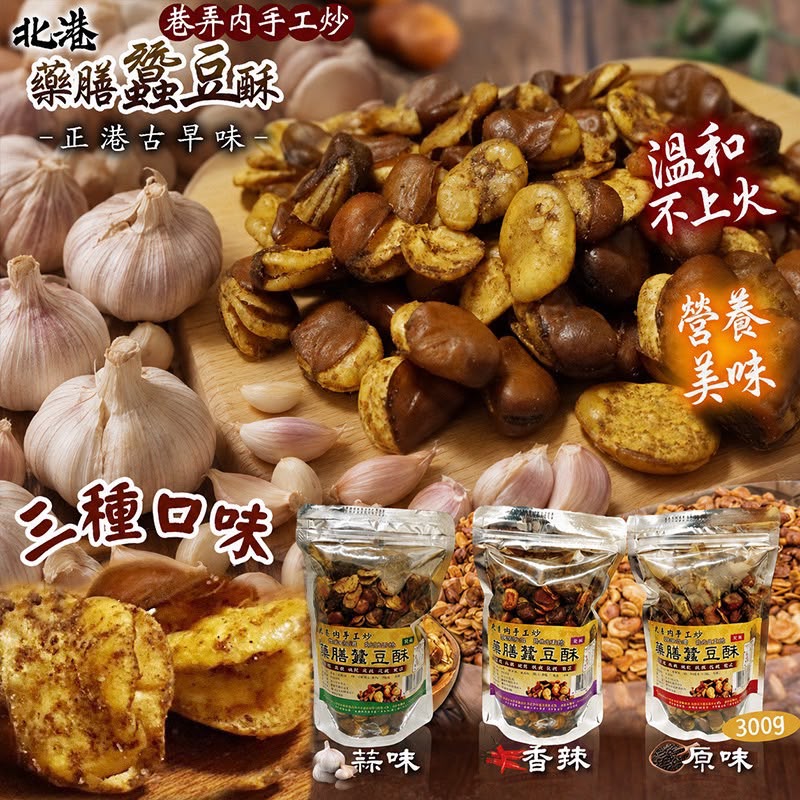 【預訂】北港巷弄內手工炒藥膳蠶豆酥 300g