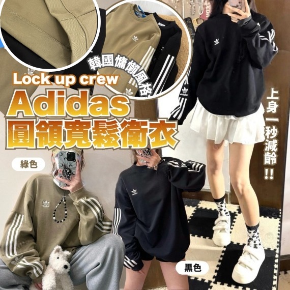 Adidas Lock Up Crew 圓領寬鬆衛衣
