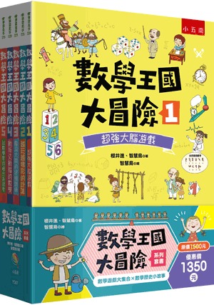 小五南 數學王國大冒險系列套書（全套5冊）