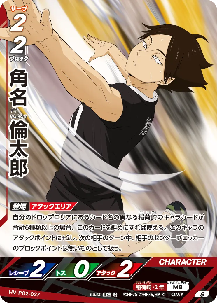 角名 倫太郎すな りんたろう HV-P02-027
