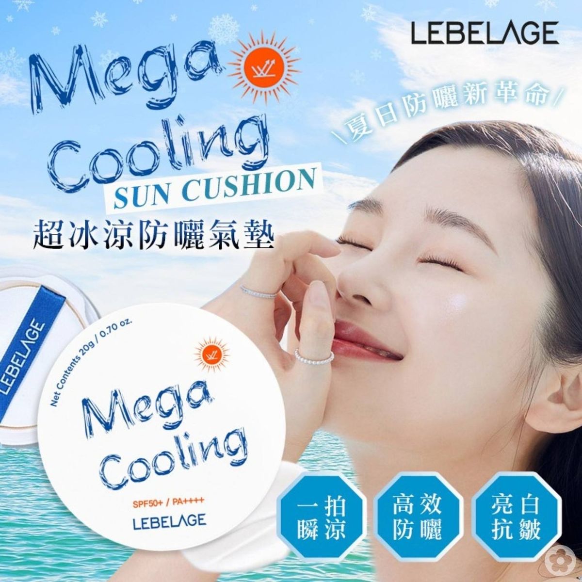 韓國🇰🇷直送✈️LEBELAGE新品 超冰涼防曬氣墊20G