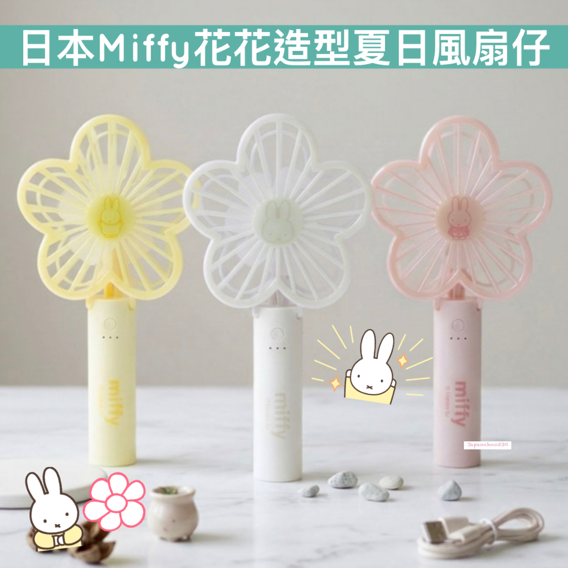 日本預訂📍日本Miffy花花造型夏日風扇仔 不包郵