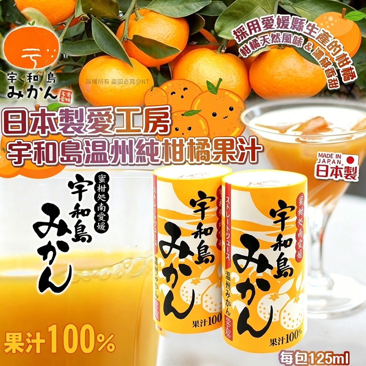 *🇯🇵日本製愛工房 宇和島温州純柑橘果汁125ml (一箱30入)*