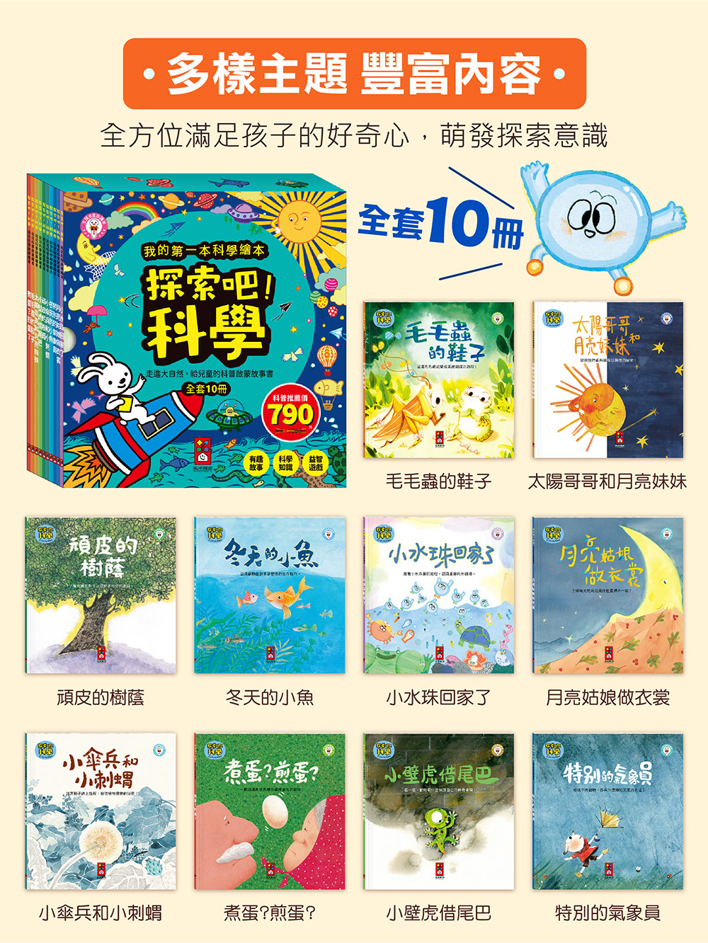 風車 探索吧!科學套書(全套10冊)-我的第一本科學繪本