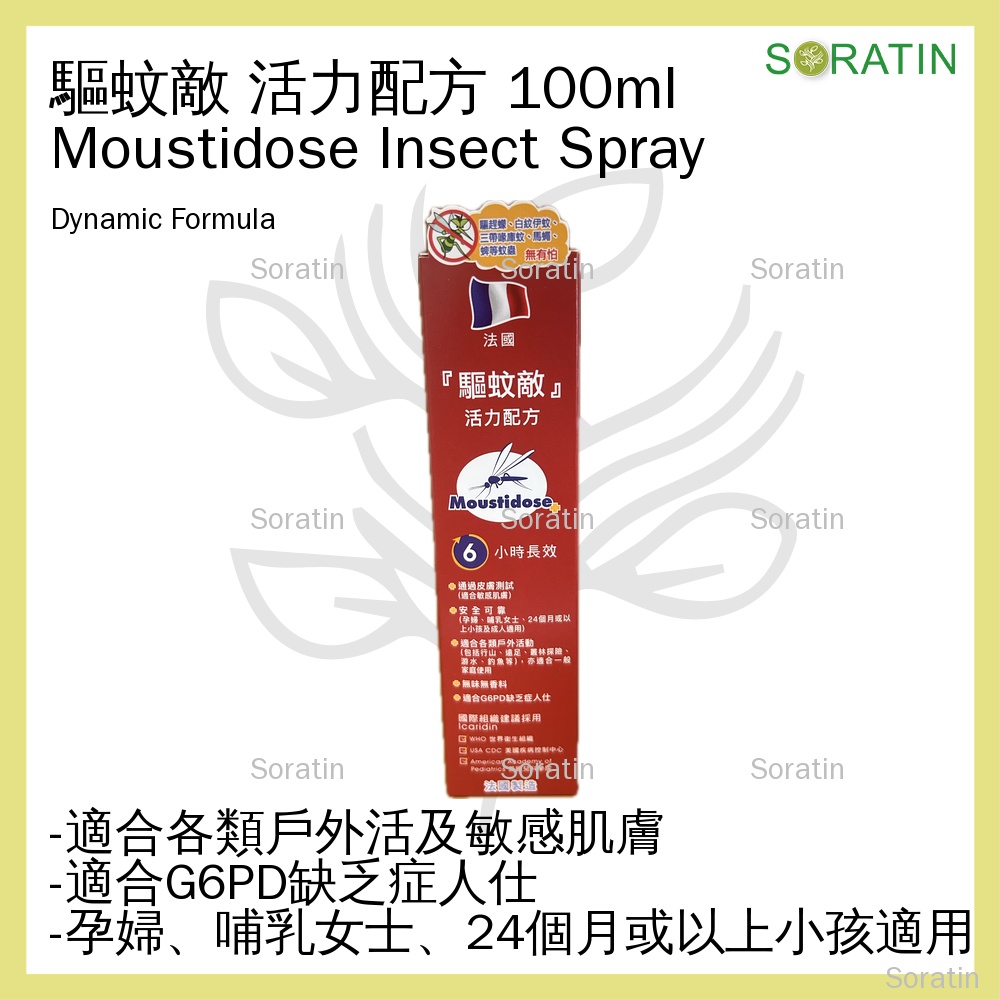 驅蚊敵 活力配方 法國 低敏蚊怕水驅蚊噴霧 Moustidose DYNAMIC Formula Insect Repellent 100ml