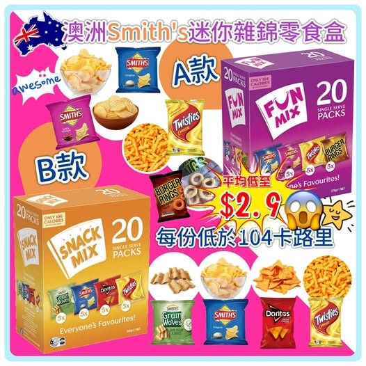  【預訂】澳洲 Smith’s 迷你雜錦零食盒 (1盒20包)
