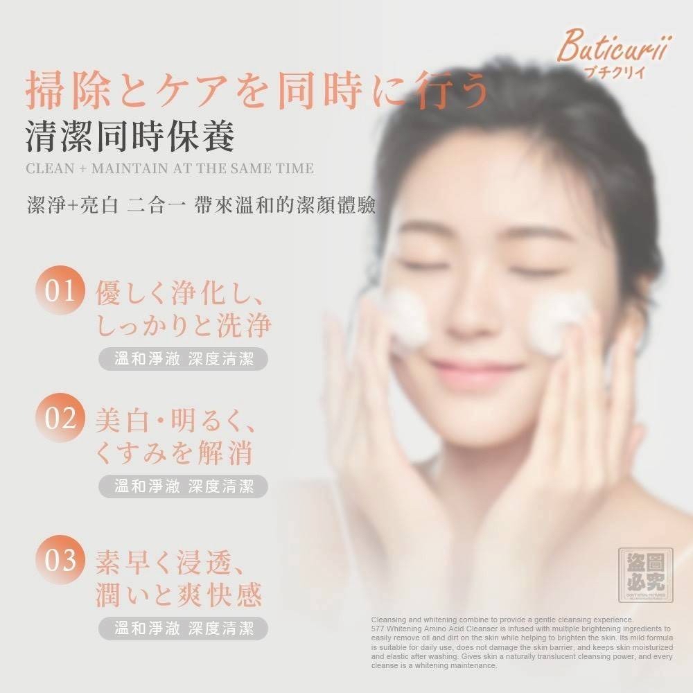（約5月頭到貨）🇯🇵日本Buticurii 577亮白胺基酸潔顏露100ml