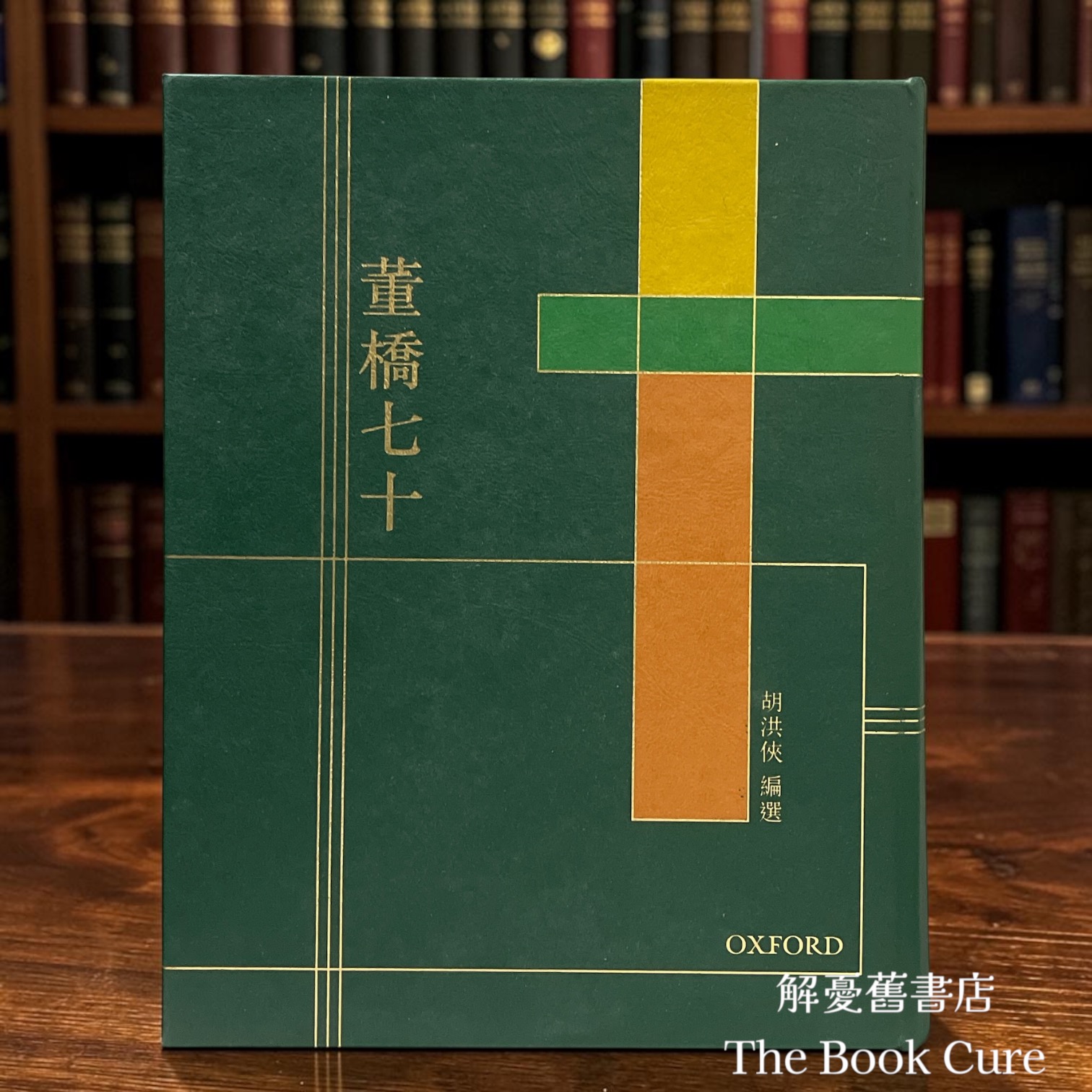 董橋七十 / 董橋 著
