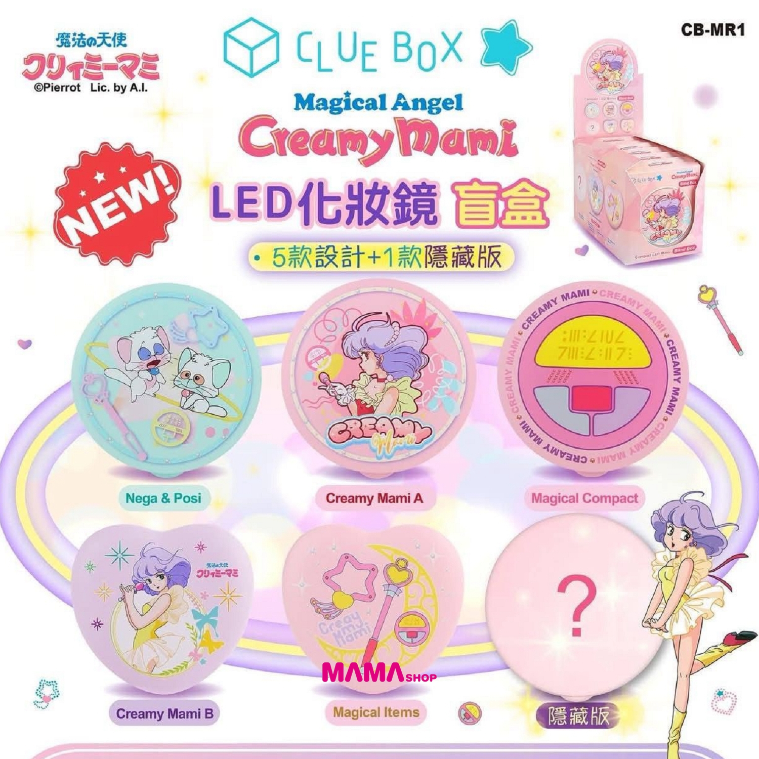 Clue Box x Creamy Mami 小忌廉LED 化妝鏡盲盒(一盒 6 款)
