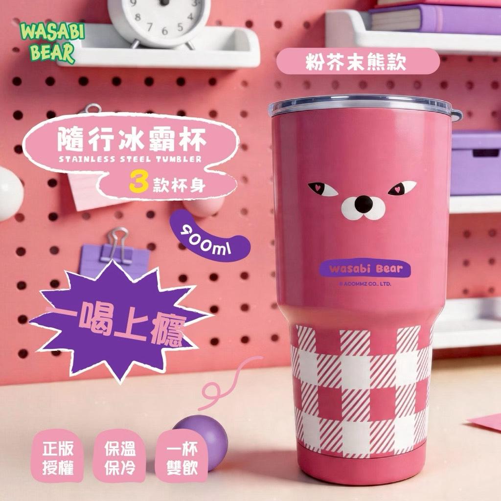 WASABI-BEAR 隨行冰霸杯(900ml) 
