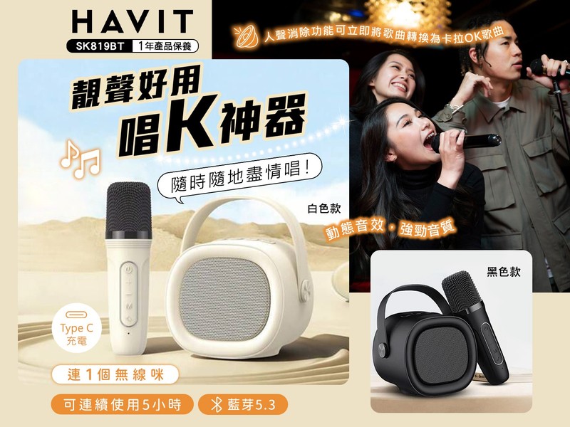 HAVIT SK819BT 卡拉OK神器