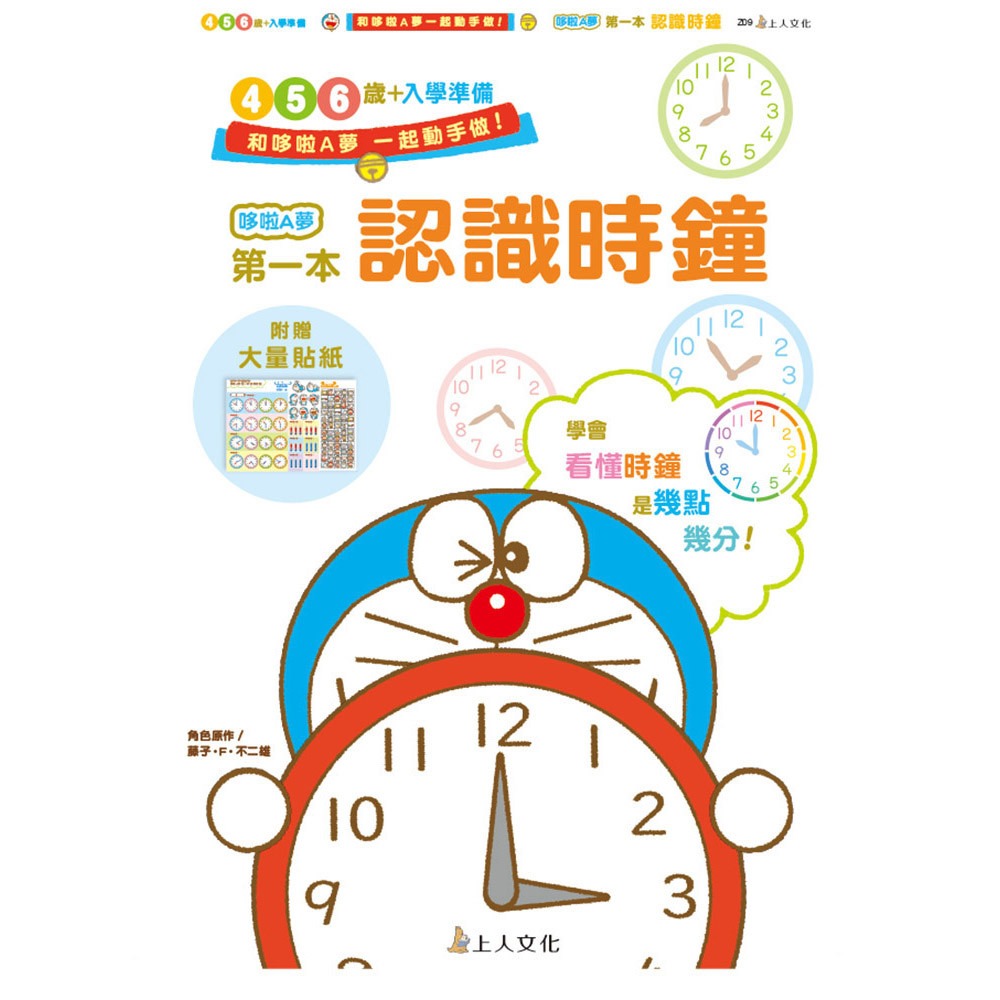 上人 哆啦A夢第一本-認識時鐘
