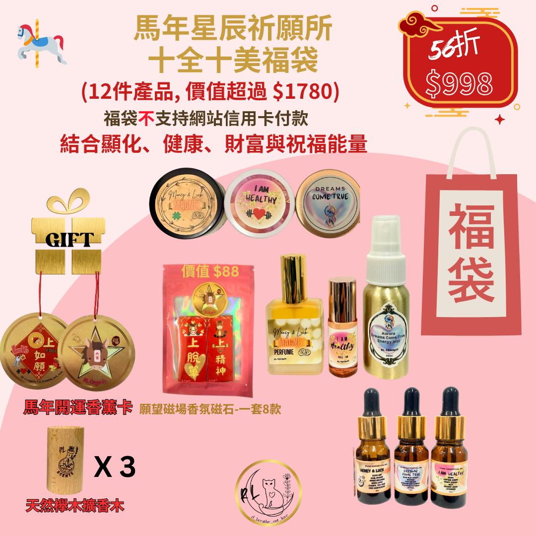  🧧🎠CNY BOL 《馬年星辰祈願所 十全十美福袋》