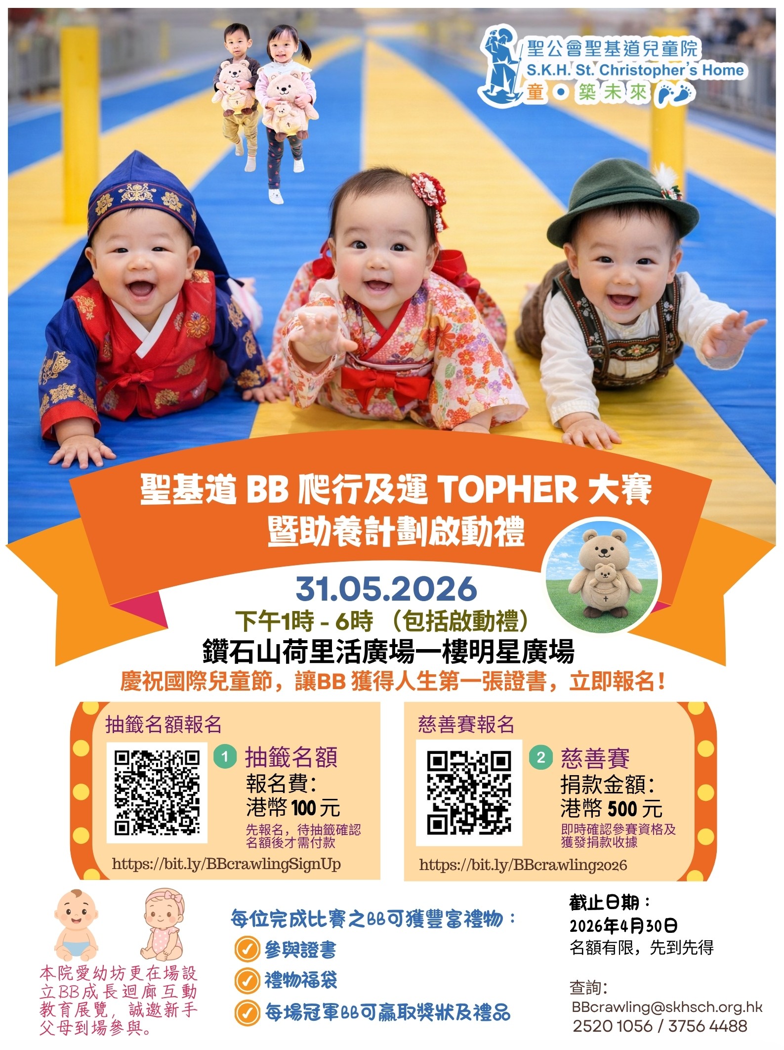 聖基道 BB 爬行及運 Topher 大賽［慈善賽］：$500
