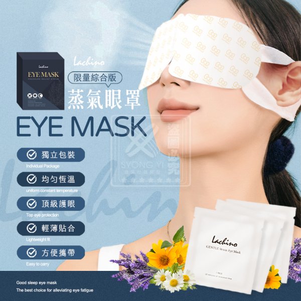 YW260600 - Lachino-蒸氣熱敷眼罩-綜合版12片入