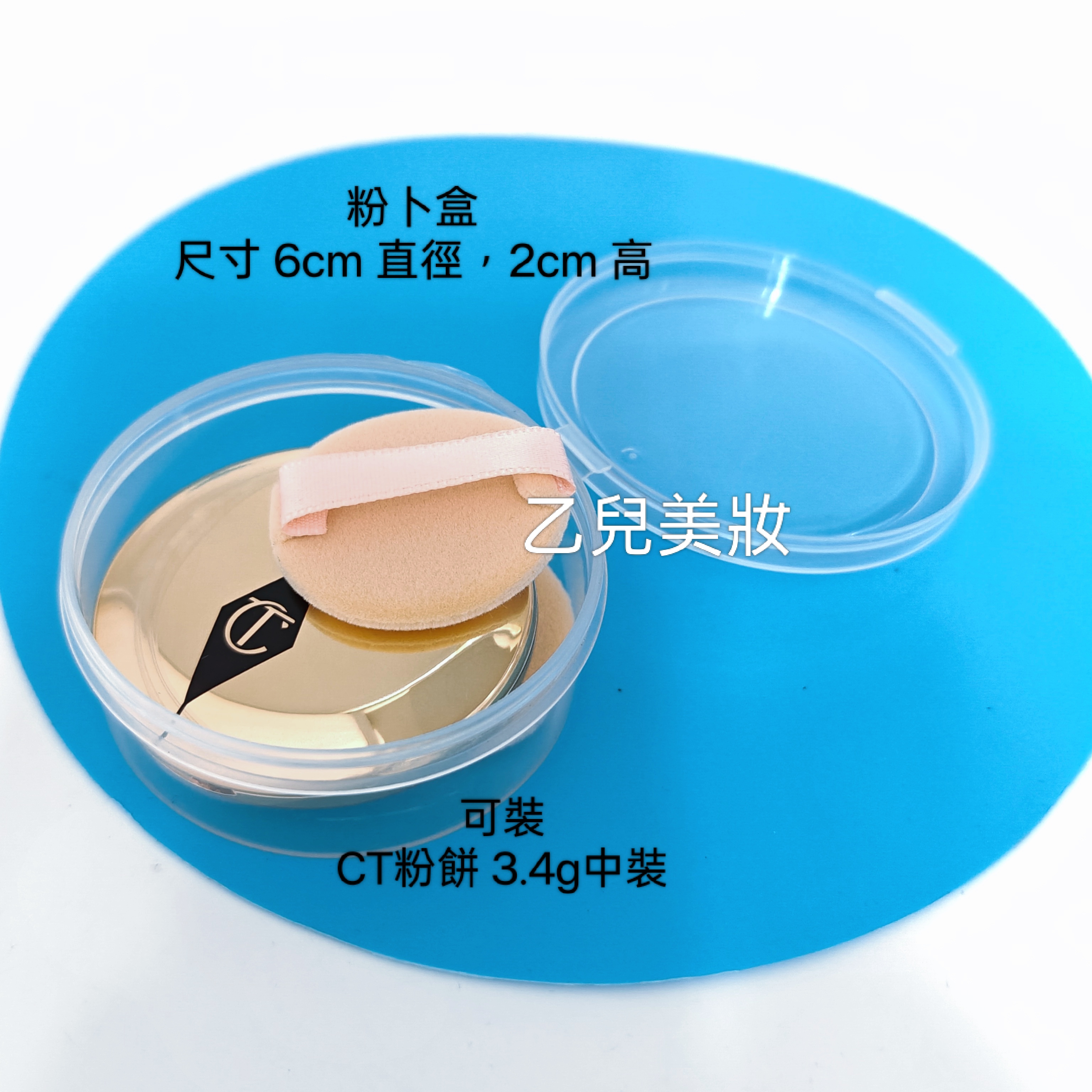 乾粉卜 1盒2個  （ 不包括CT粉餅） 