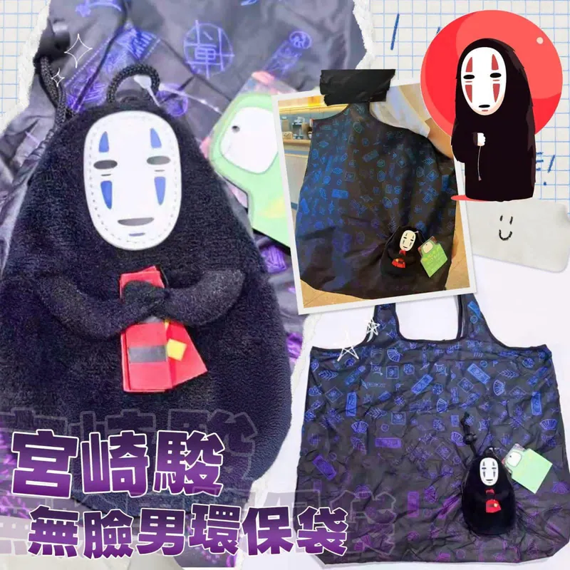 宮崎駿無臉男環保袋