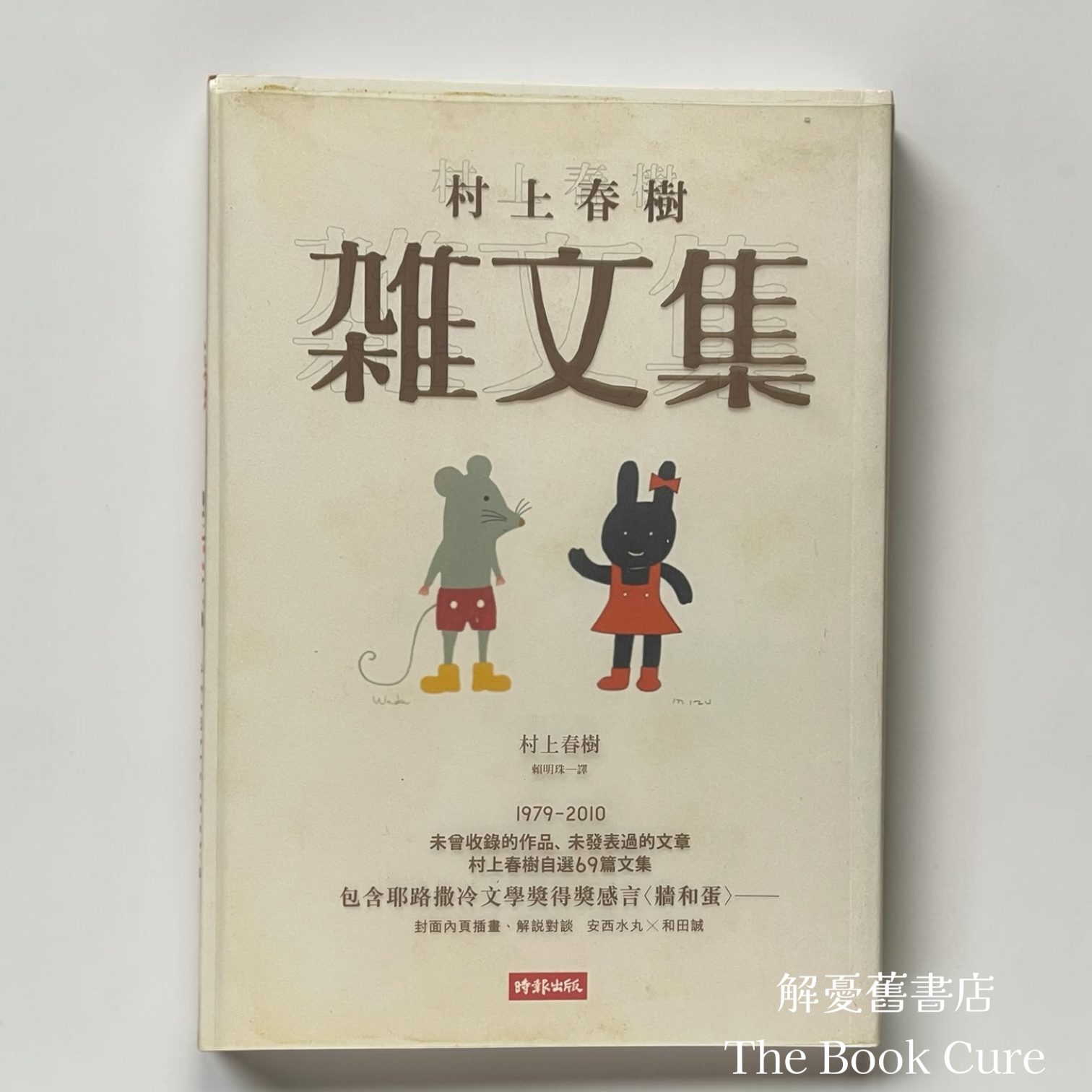 雜文集 / 村上春樹 著