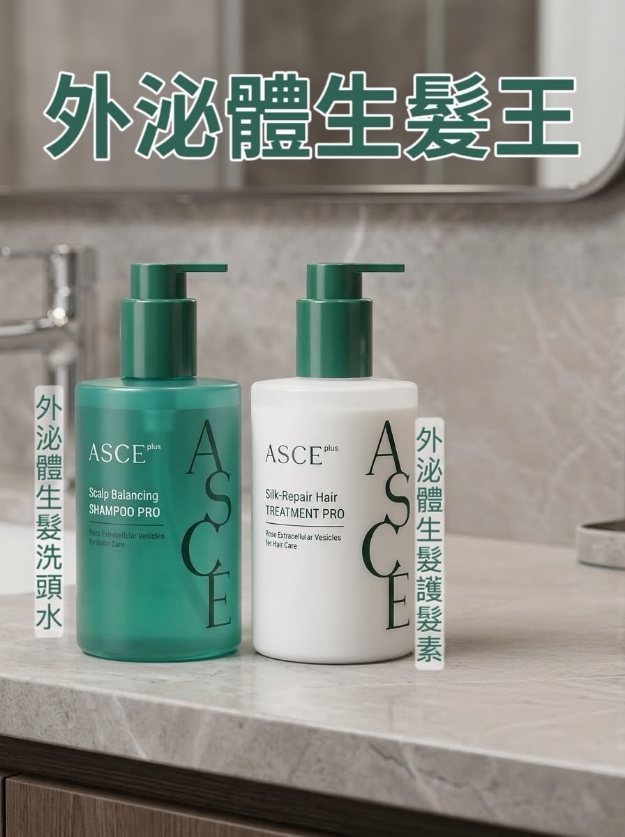 🌸 ASCE 外泌體生髮洗頭水300ML  / 🌸 ASCE 外泌體生髮護髮素300ML 