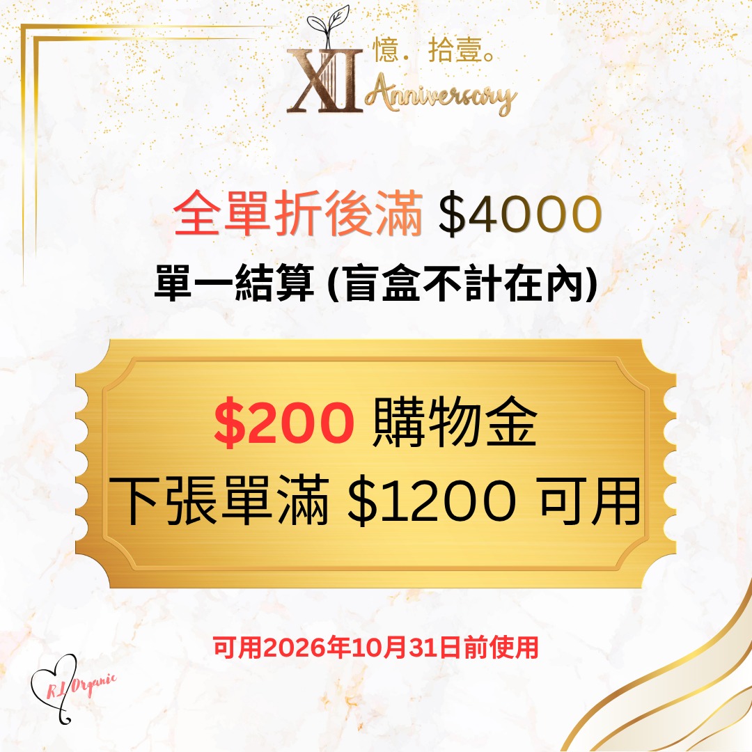 RL ORGANIC XI 週年 全單折後滿 $4000 額外$200 購物金獎賞