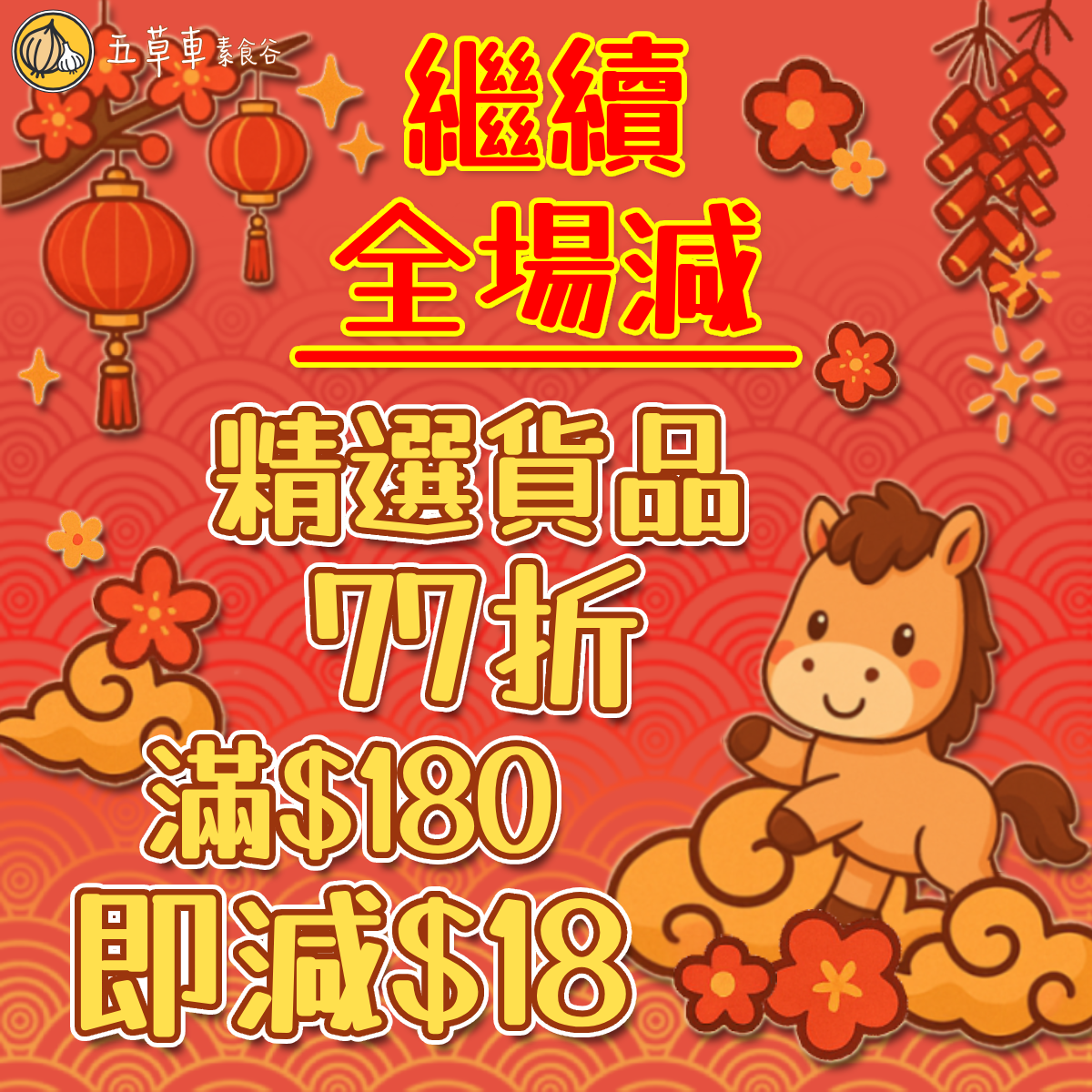 《🌺五草車繼續全場減🧧》條款及細則