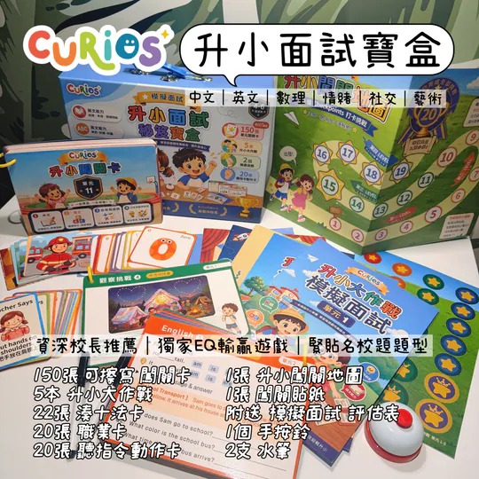 【預訂】Curios®升小面試秘笈寶盒