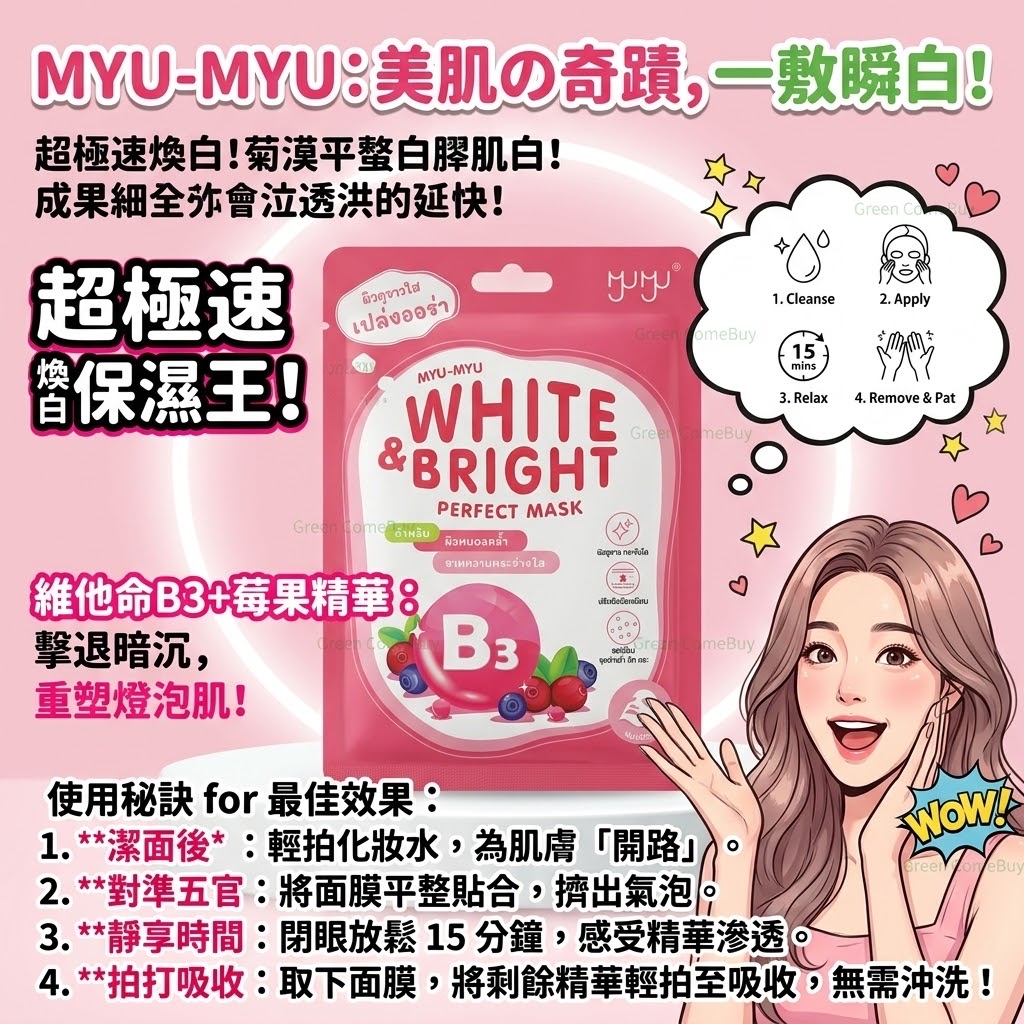 MYU-MYU 亮白完美面膜