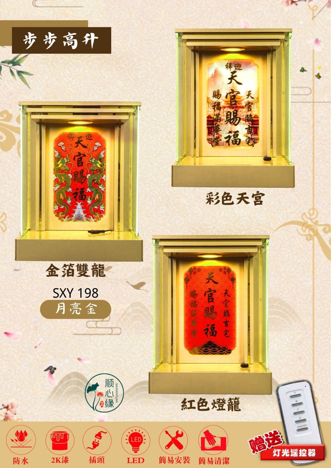 挂壁式天神屋 SXY-198 步步高升