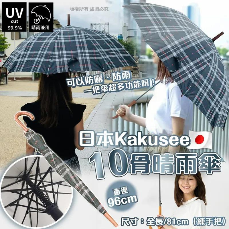 $45把.2把或以上$35把.日本Kakusee10骨晴雨傘