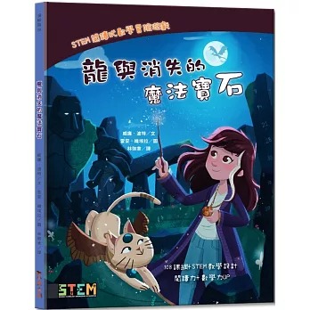 小果文創 STEM閱讀式數學冒險遊戲：龍與消失的魔法寶石