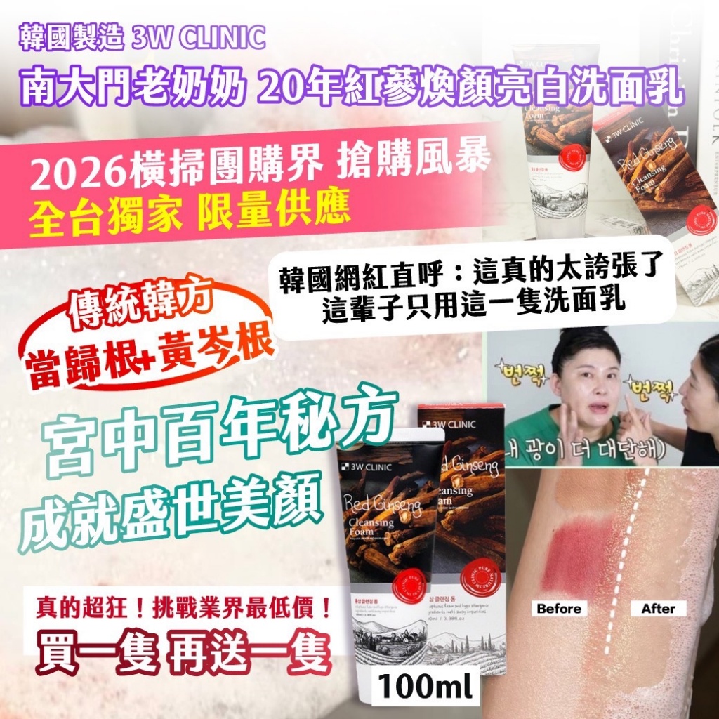 YW260678 - 韓國製造 3W CLINIC 南大門老奶奶 20年紅蔘煥顏亮白洗面乳 100ml【1套2支】