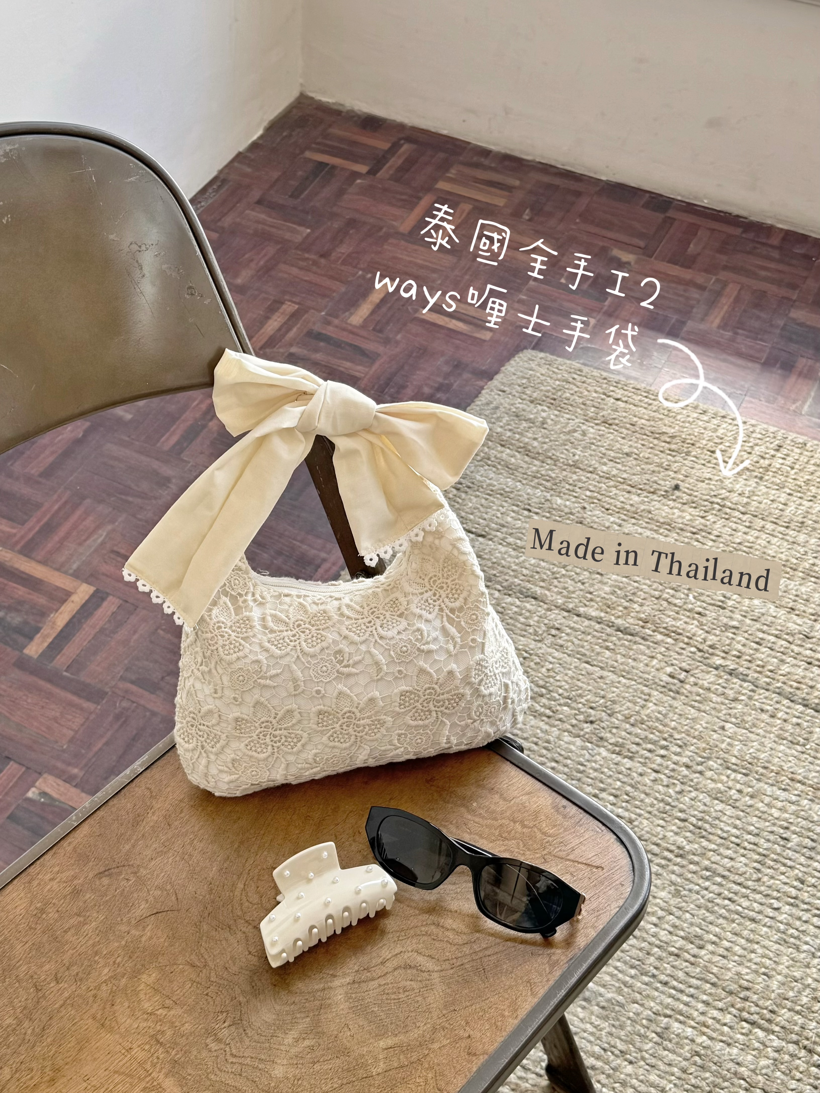 【泰國手工製作】喱士立體花蝴蝶結/ 白色通花 手挽包