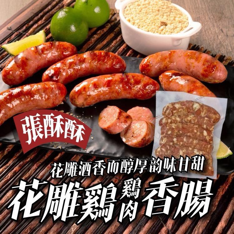 【酒香爆擊｜大人系奢華】張酥酥花雕雞香腸 (6入裝)