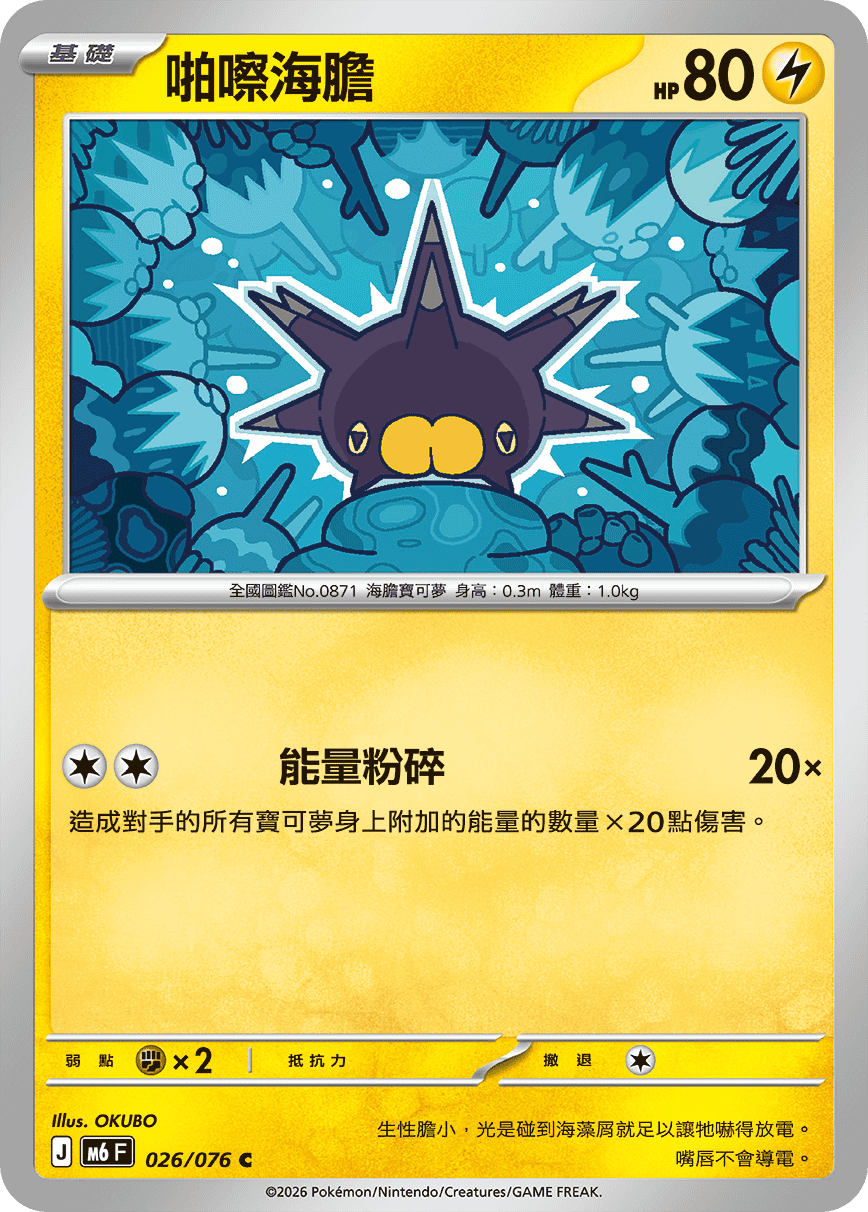 M6 綠寶石風暴 026/076 啪嚓海膽 C