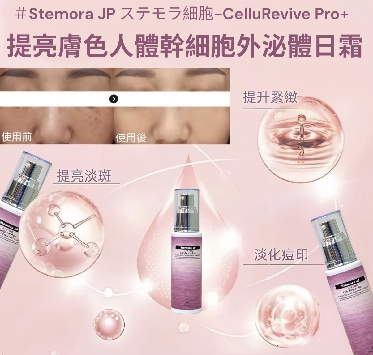 Stemora JP CelluRevive Pro+ 人體幹細胞外泌體日霜 - 提亮膚色 50ML 日本製造