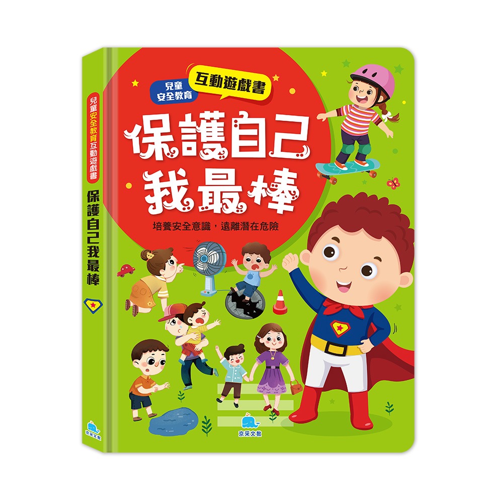 京采 兒童安全教育互動遊戲書：保護自己我最棒